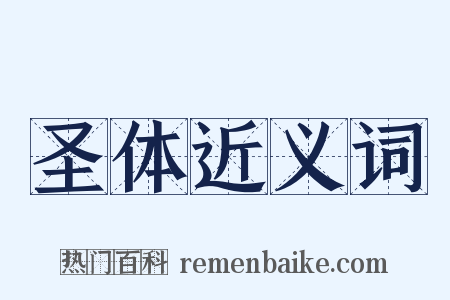 圣体近义词是什么意思的图片